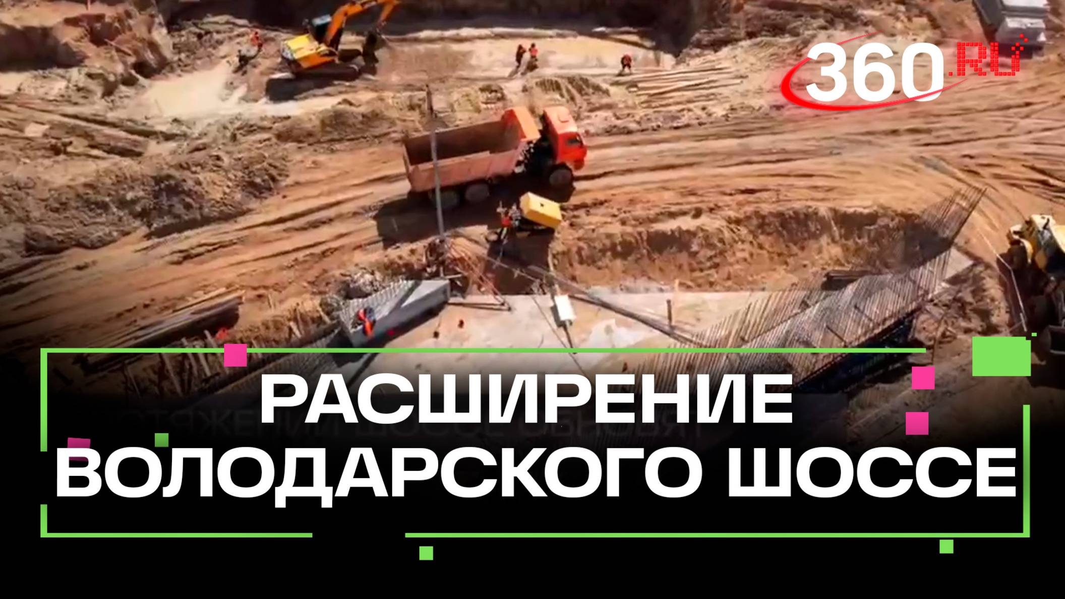Расширение Володарского шоссе в Ленинском г.о.