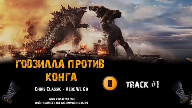 годзила.    против.    Конг га.   трек