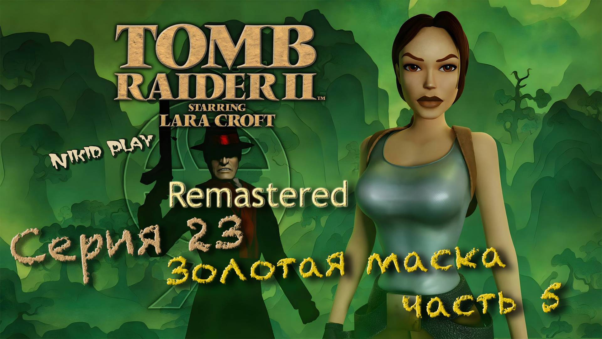 Tomb raider 2 remastered серия 23 Золотая маска часть 5