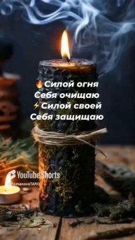 🔥Силрй огня себя очищаю☝️Силой своей себя защищаю🍀 #молитвы #защитнаямагия #онлайнгадание #оберег