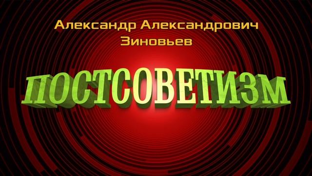 Александр Зиновьев.  Постсоветизм,  лекция