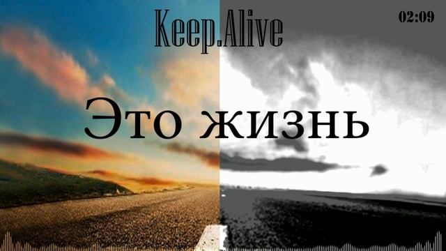 Keep Alive - Это жизнь (D-Nike prod.)