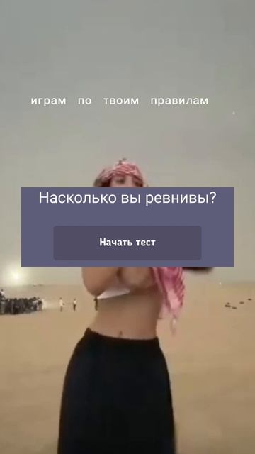 на сколько я ревнивая?