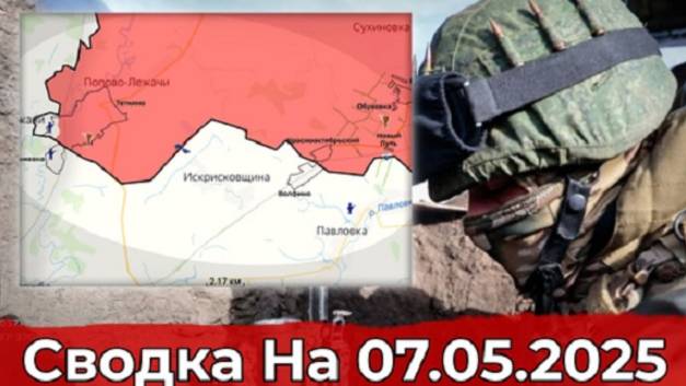 07 мая 2025 года. Украина. Карта боевых действий. Взятие Новоеленовки и обстановка в районе Тёткино.