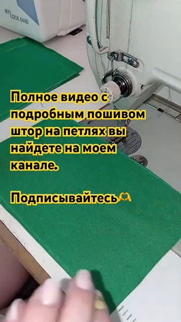 #пошивштор #шьюдома #шторысвоимируками #мкпопошиву #шв