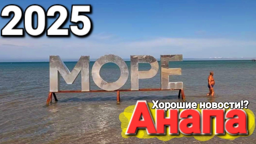 #АНАПА 2025 - НЕУЖЕЛИ ЭТО КОНЕЦ? ТАКОЙ АНАПУ Я НЕ ВИДЕЛ НИКОГДА