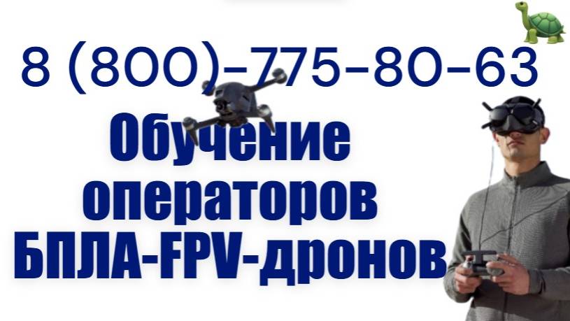 Обучение операторов БПЛА-FPV-дронов в РФ