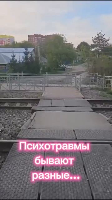 Психотравмы бывают разные...