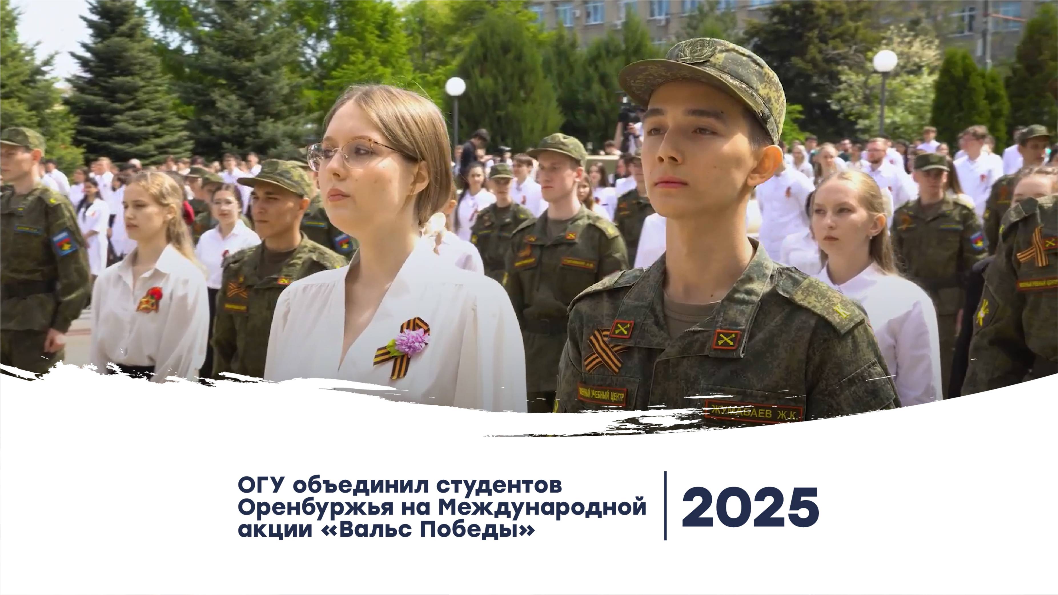 ОГУ объединил студентов Оренбуржья на Международной акции «Вальс Победы»