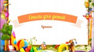 Стихи для детей аудио