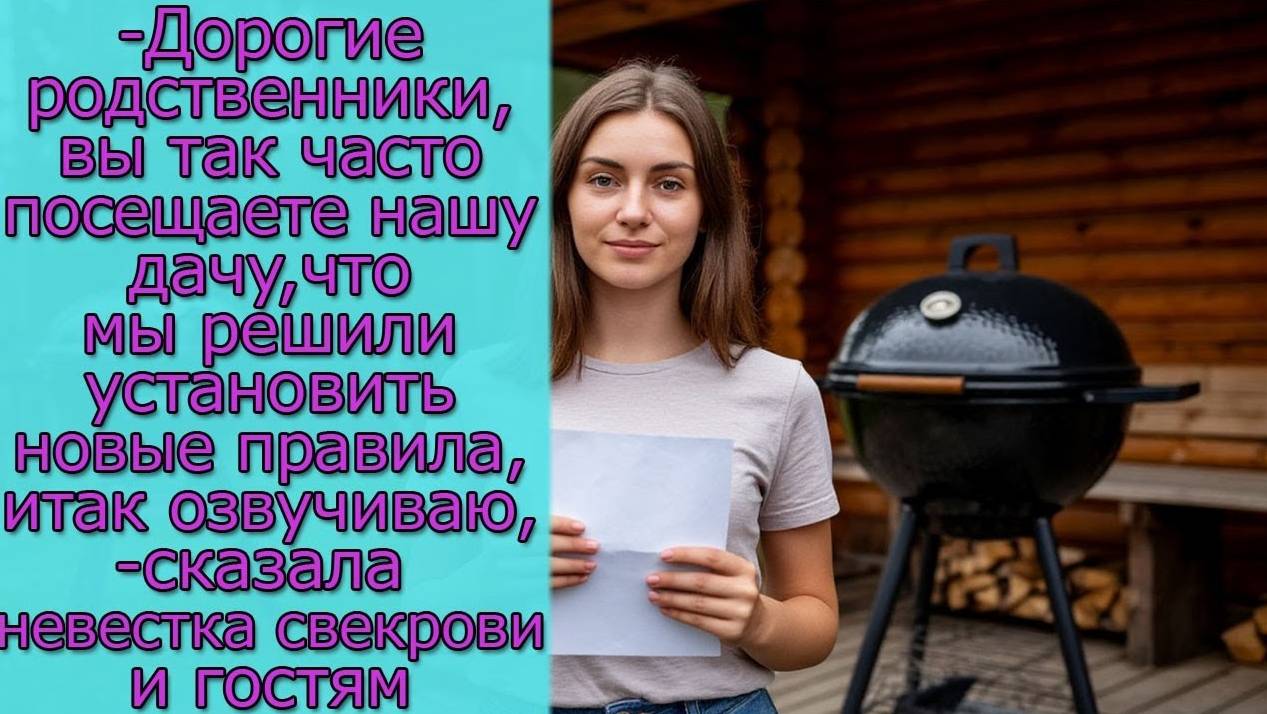 - Дорогие родственники, вы так часто посещаете нашу дачу, что мы решили установить новые правила