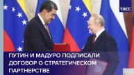 Путин и Мадуро подписали договор о стратегическом партнерстве