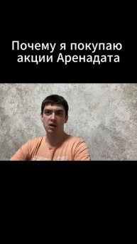 Почему я покупаю акции Аренадата?