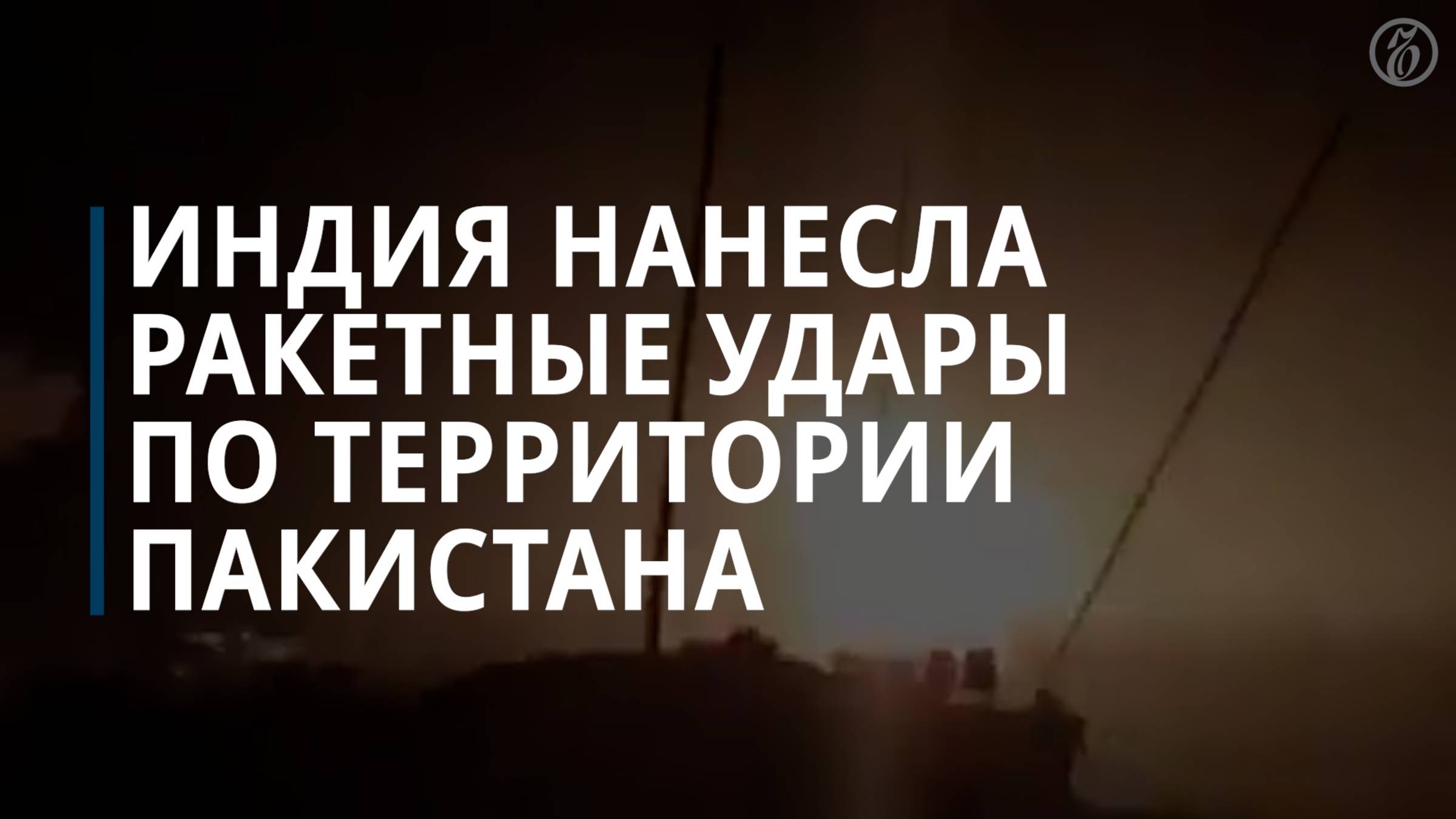 Индия нанесла ракетный удар по территории Пакистана