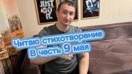 Читаю свое стихотворение в честь 9 мая