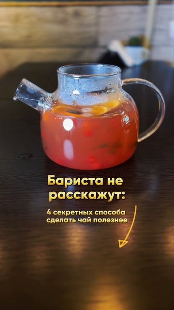 Секреты сделать чай полезнее.mp4