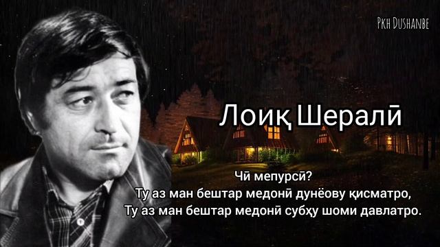 Модарам. Лоиқ Шералӣ