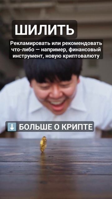 Что такое Шилить? #криптовалюта #биткоин #биткоинснуля