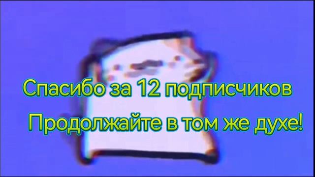 Спасибо за 12 подписчиков