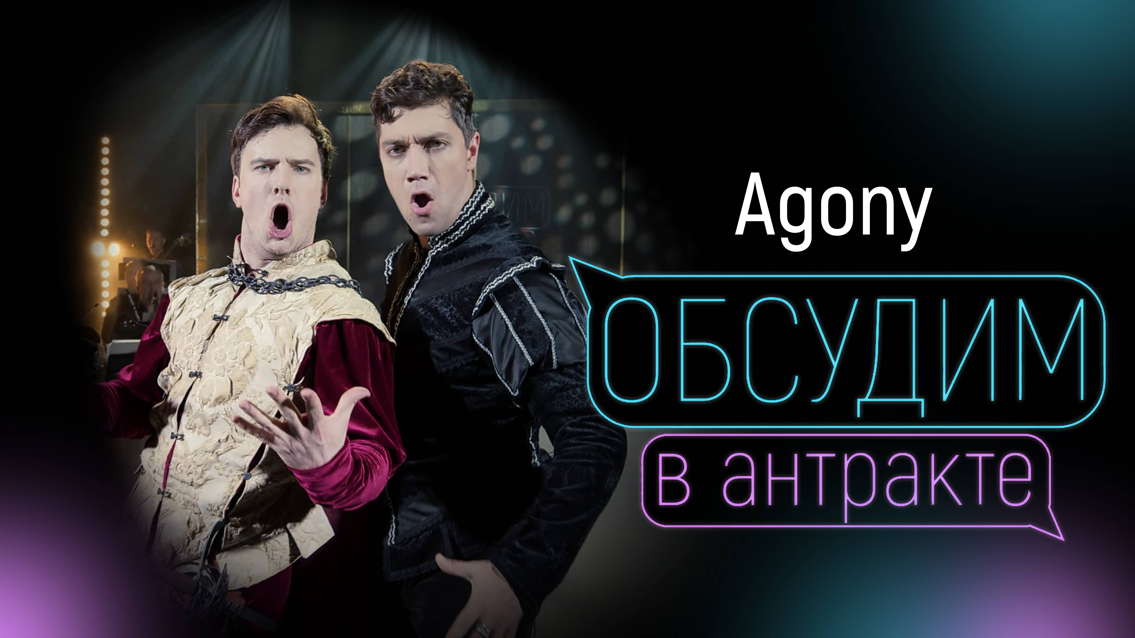 АРТЁМ ЕЛИСЕЕВ & ПАВЕЛ СТУКАЛОВ | Agony