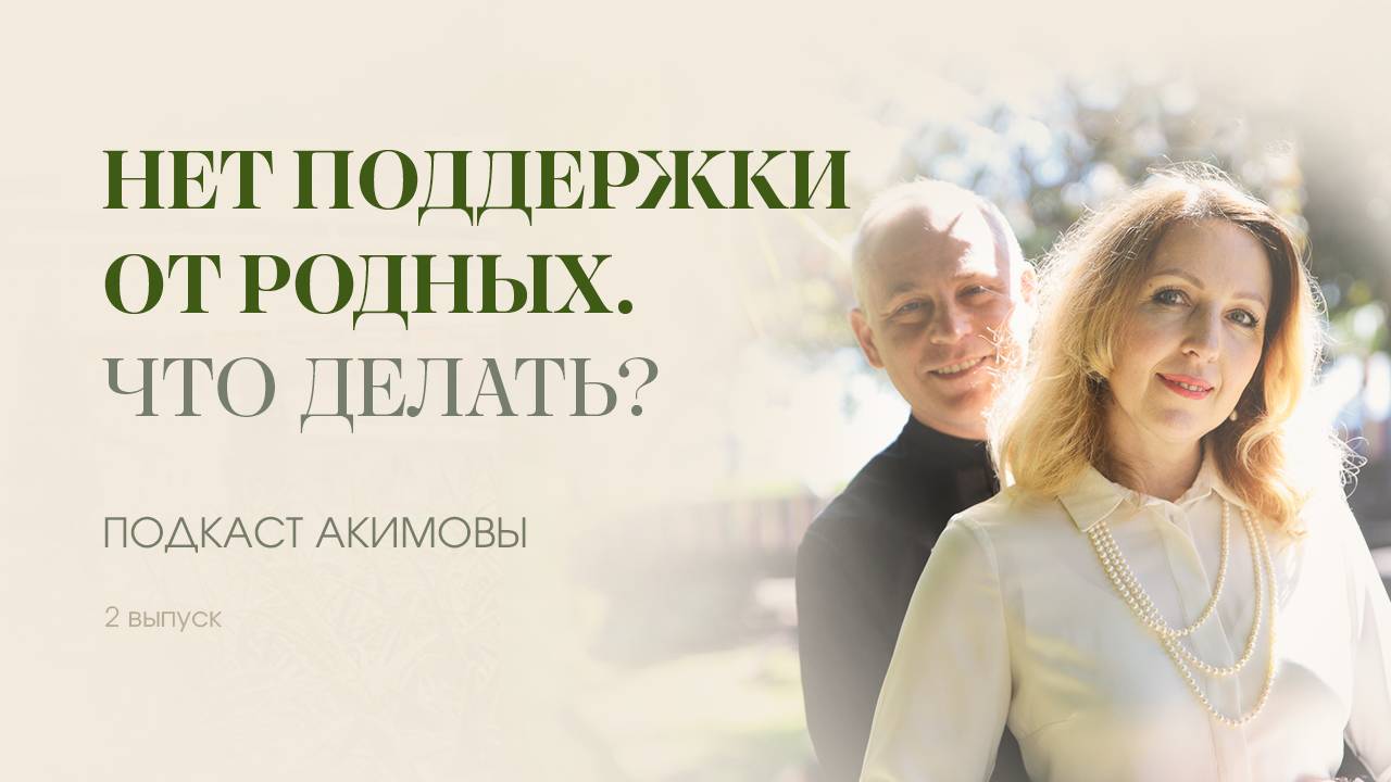 ПОДКАСТ АКИМОВЫ. 2 выпуск. Не поддерживают родные. Что делать?