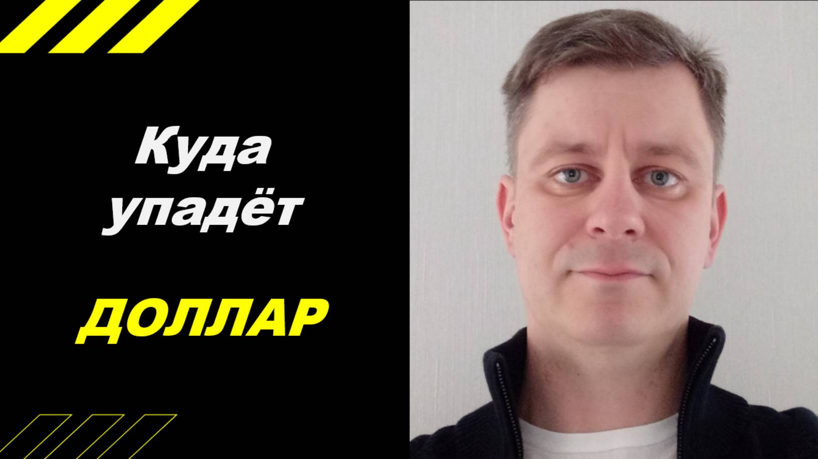 Куда упадет ДОЛЛАР ???