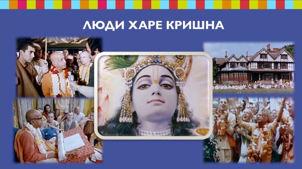 ЛЮДИ ХАРЕ КРИШНА