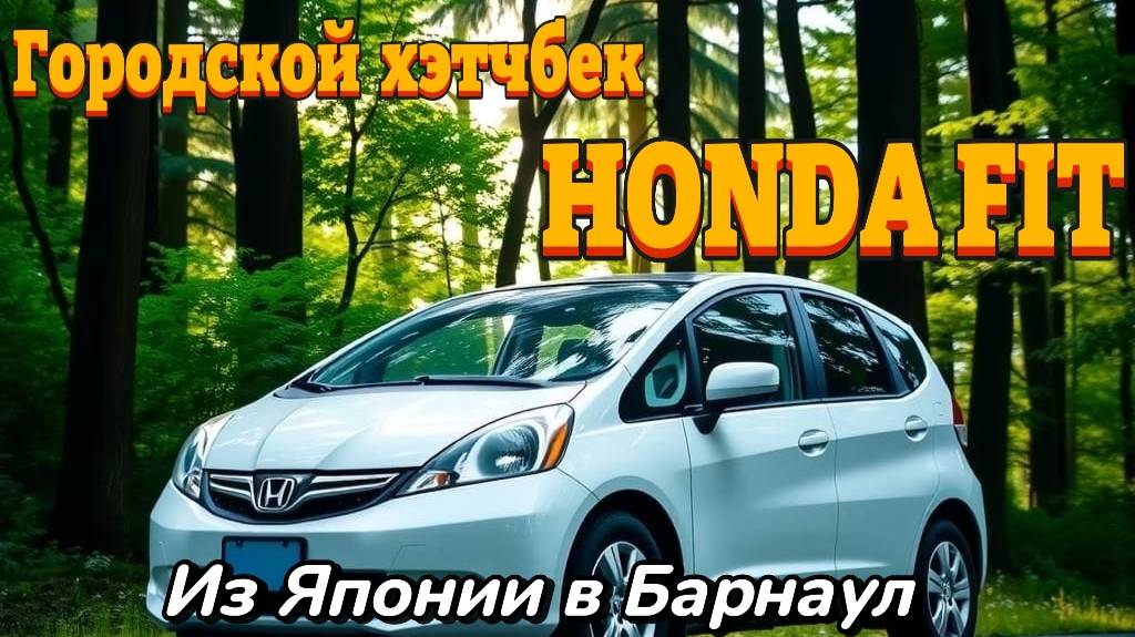 Городской хэтчбек HONDA FIT GE6
