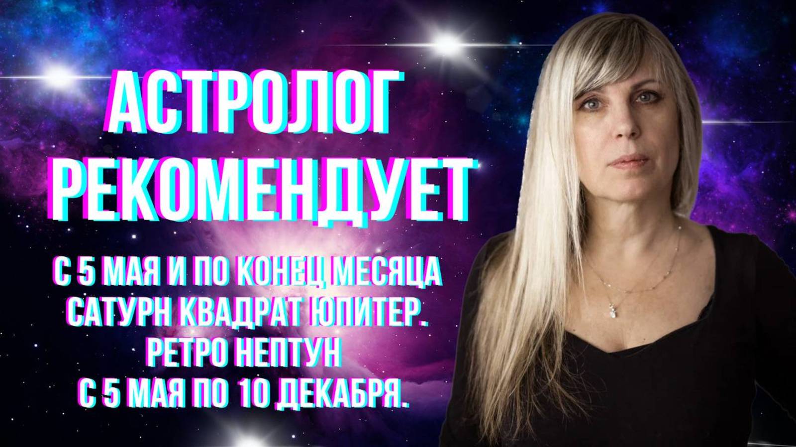 Неизменная рубрика «Астролог рекомендует"