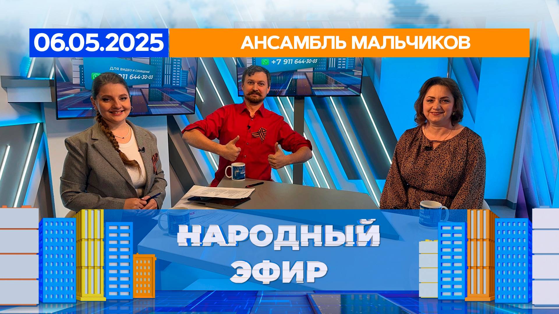 Ансамбль мальчиков. Народный эфир