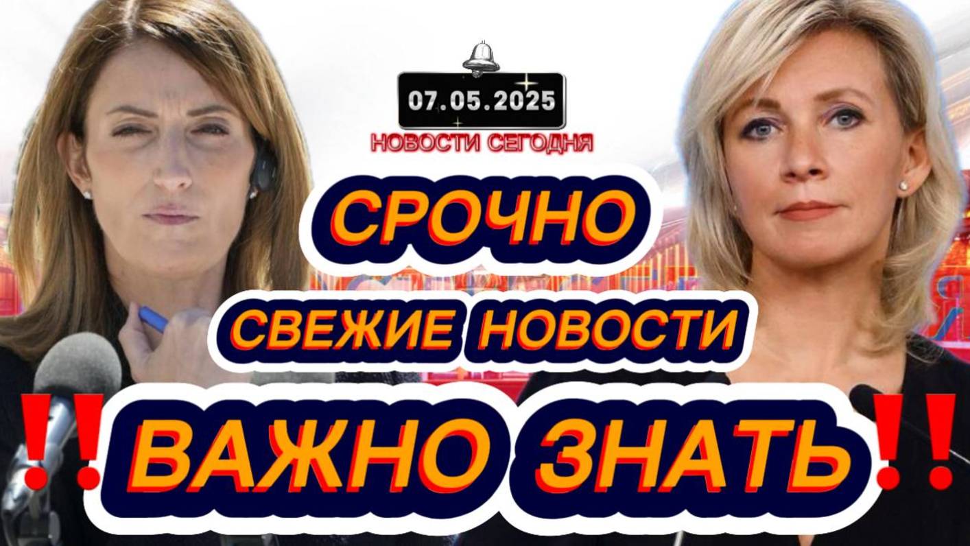 СРОЧНО‼️Новости Сегодня‼️ 07.05.2025 Главные новости сегодня свежие и последние новости мира России