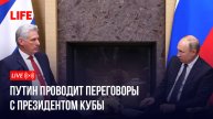 Путин проводит переговоры с президентом Кубы