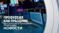 📺 Мир в эфире: с Днем работников радио, телевидения и связи!