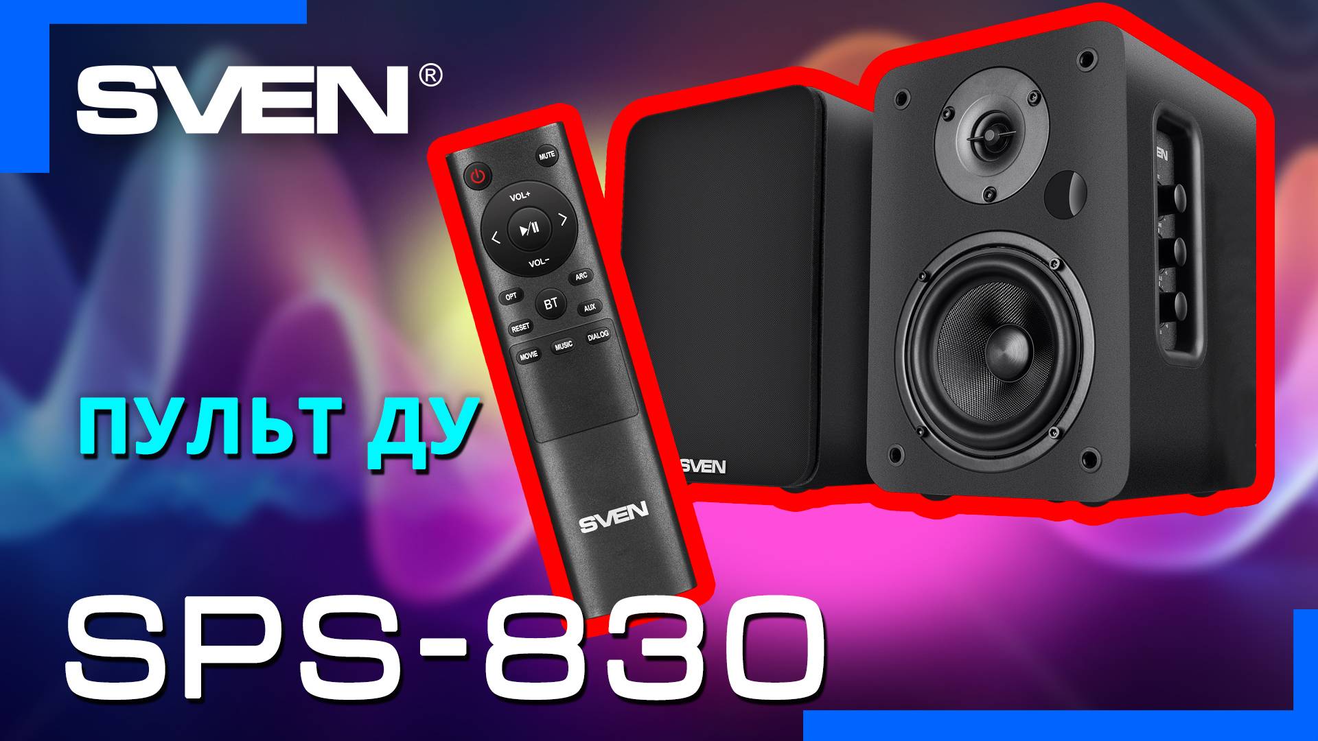 Видео распаковка SVEN SPS-830 📦 Акустическая система с Bluetooth, оптическим входом и пультом ДУ.