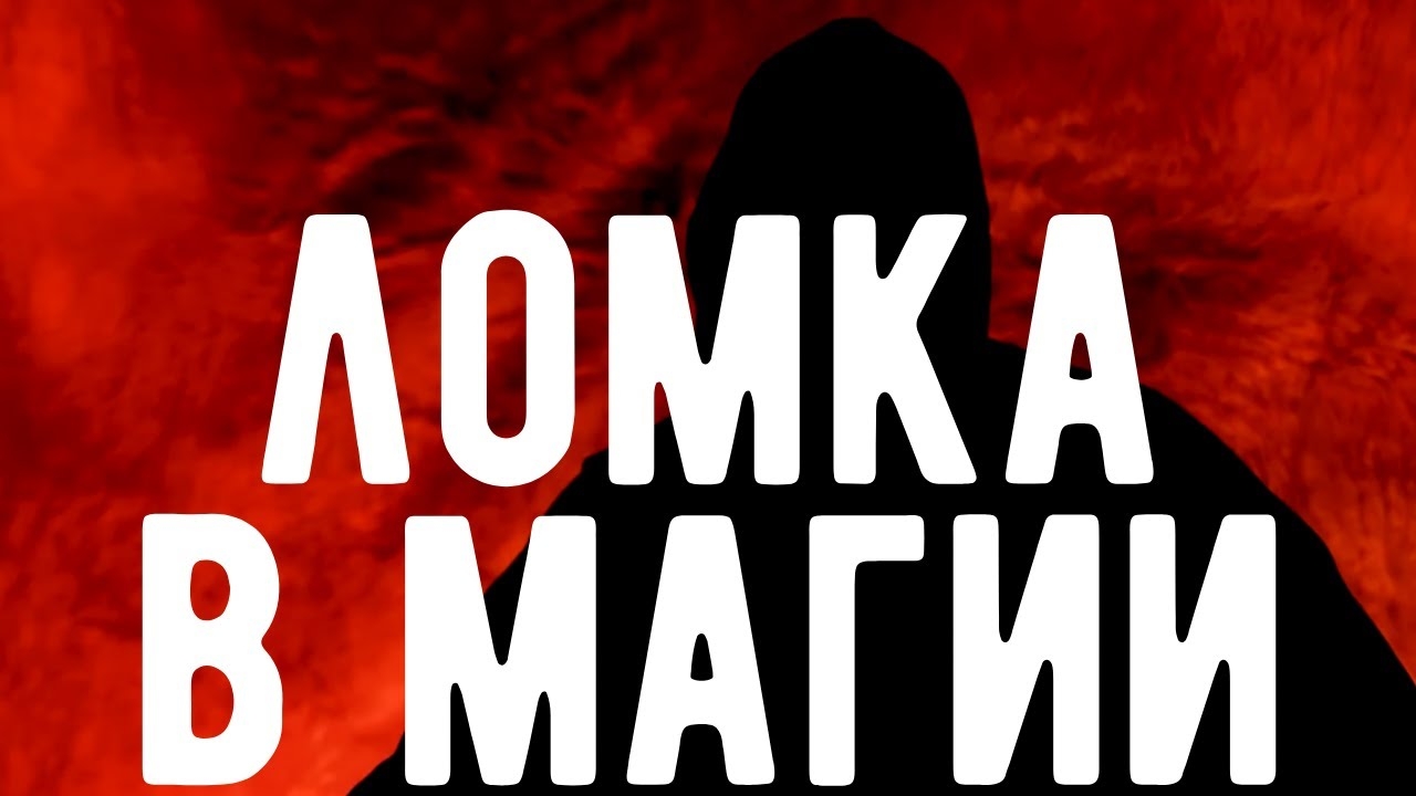 Ломка ВЕДЬМЫ и МАГА при трансформации . Откровения оккультиста. Контроль теней.