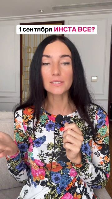 Инста все?