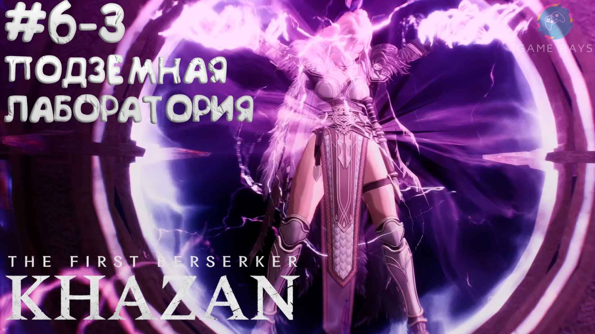 The First Berserker: Khazan #6-3 ➤ Вход в подземную лабораторию