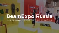 Beam Expo Russia - Ваш проводник в мир зарубежных выставок!