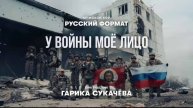🔴👉Премьера клипа! - «У войны моё лицо»🔴