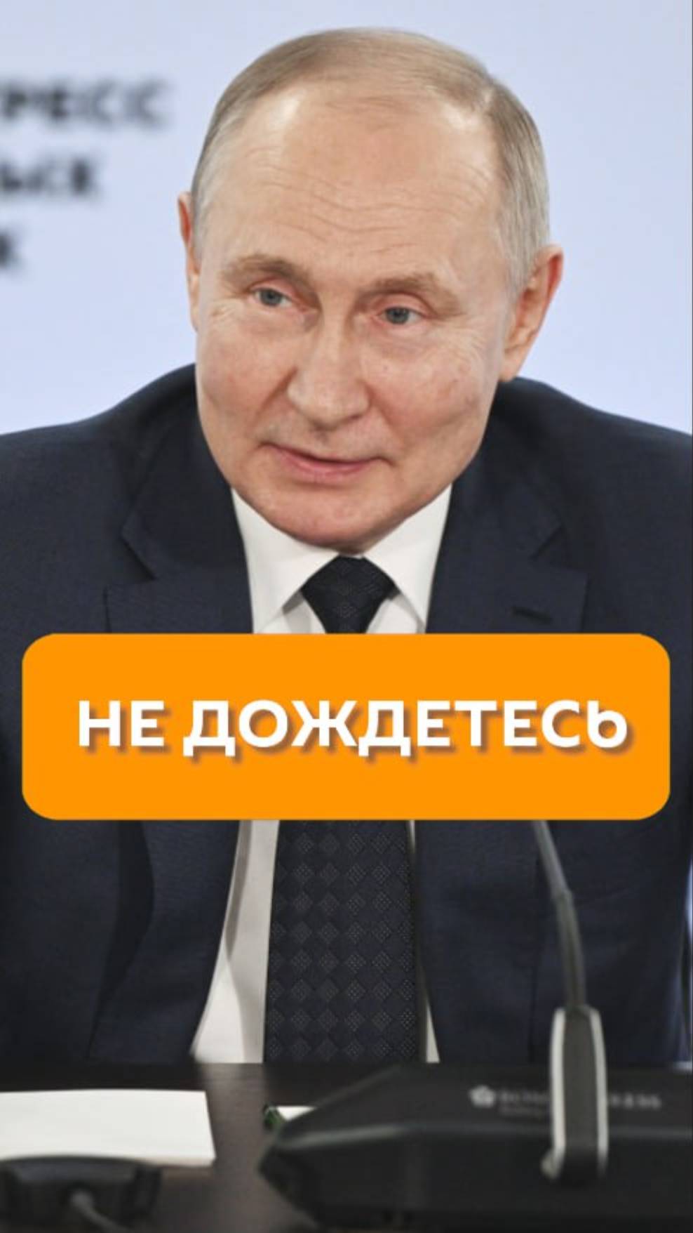 Не дождетесь