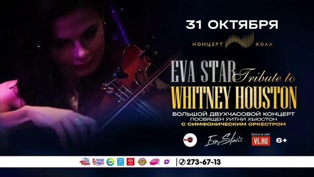 Eva Star - Whitney Houston Tribute Show во Владивостоке 31 октября 2025