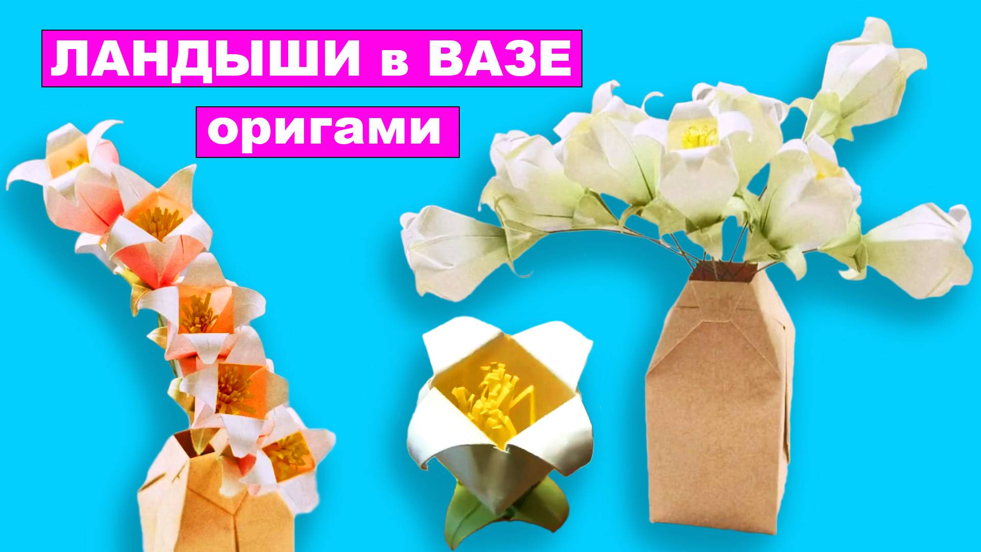Ландыш оригами из бумаги. Оригами цветы из бумаги своими рукам. Оригами Ваза для цветов
