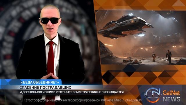 Новости GalNet "Гибель Помпеи". Новости Elite Dangerous 2024.