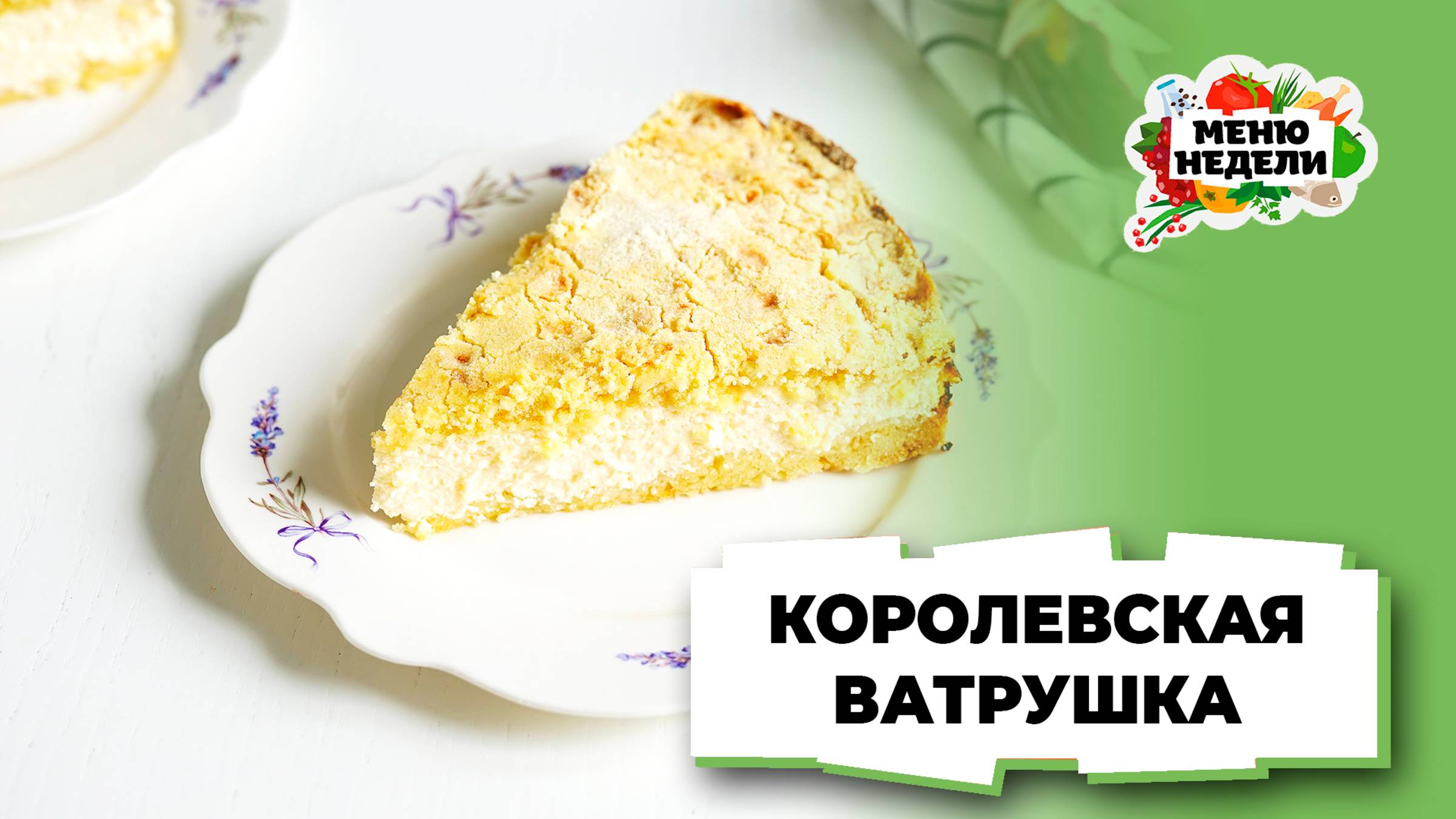 💥Королевская ватрушка: рецепт классический | Меню недели | Кулинарная школа