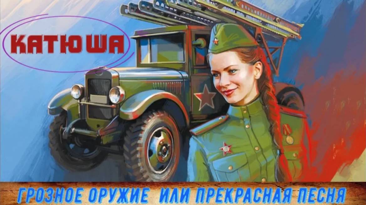 КАТЮША ПЕРВЫЕ ЗАЛПЫ ПОД ОРШЕЙ. Самое грозное оружие СССР и военная песня ВОВ