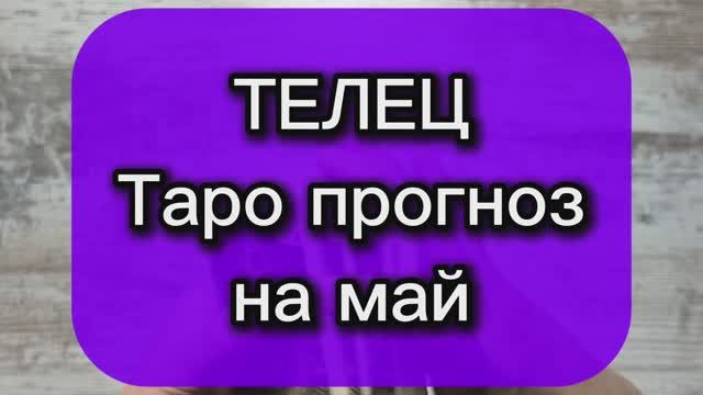 ОВЕН Таро прогноз на май