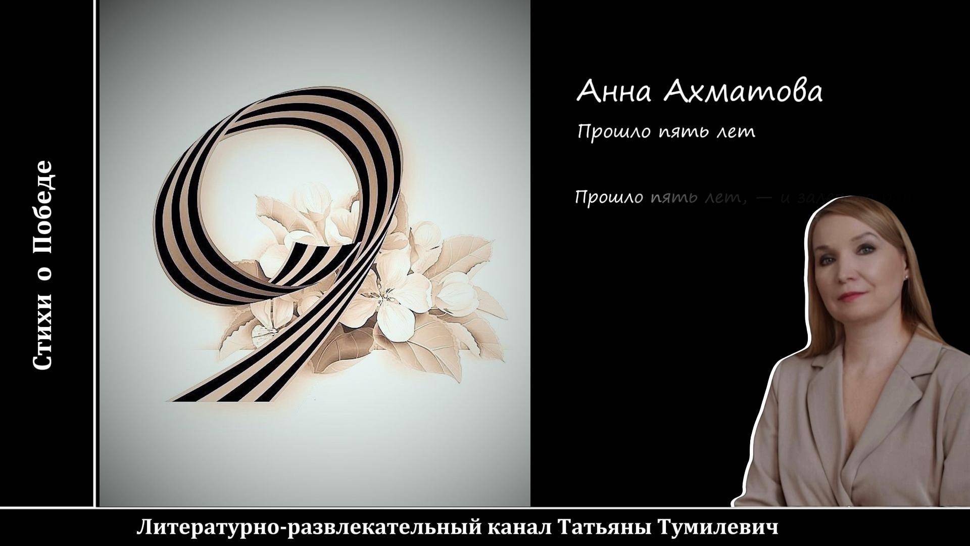Анна Ахматова "Прошло пять лет..." Стихи читает Татьяна Тумилевич.
