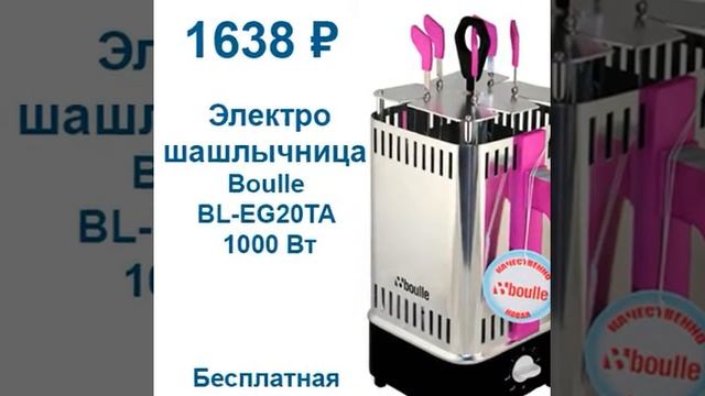 Электрошашлычница Boulle BL EG20TA 1000 Вт