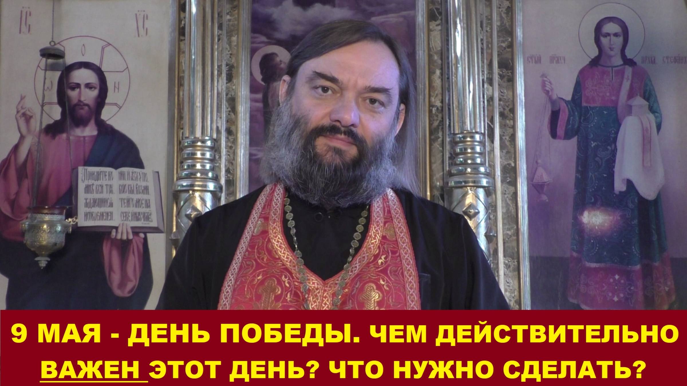 9 мая - День Победы. Чем он действительно важен? Что нужно сделать? Священник Валерий Сосковец