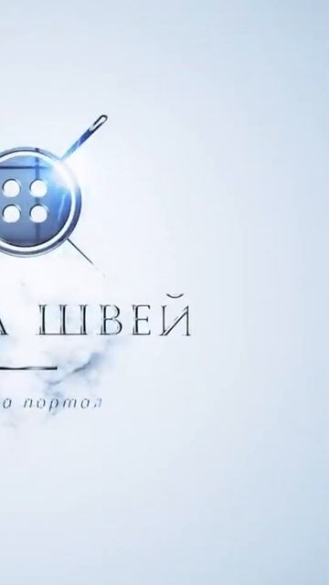 правильная игла, папа швей, shorts , #shorts